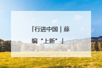 行进中国｜藤编“上新”