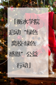 衡水学院启动“绿色离校·绿色感恩”公益行动