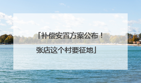 补偿安置方案公布！张店这个村要征地