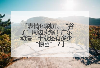 表情包刷屏、“谷子”周边卖爆！广东动漫二十载还有多少“惊喜”？