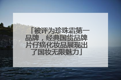 被评为珍珠霜第一品牌，经典国货品牌片仔癀化妆品展现出了国妆无限魅力