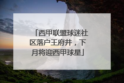 西甲联盟球迷社区落户王府井，下月将迎西甲球星
