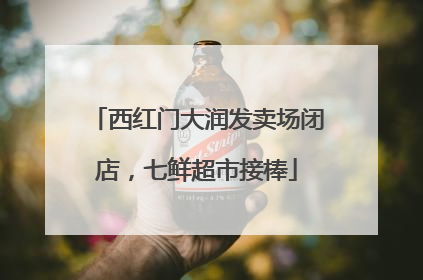 西红门大润发卖场闭店，七鲜超市接棒