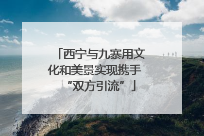 西宁与九寨用文化和美景实现携手“双方引流”