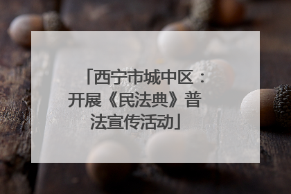 西宁市城中区：开展《民法典》普法宣传活动