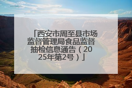 西安市周至县市场监督管理局食品监督抽检信息通告（2025年第2号）