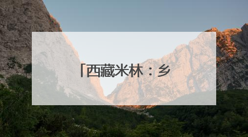 西藏米林：乡村赛马体育文化活动圆满收官