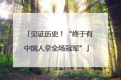 见证历史！“终于有中国人拿全场冠军”