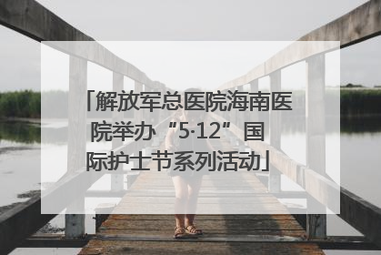 解放军总医院海南医院举办“5·12”国际护士节系列活动