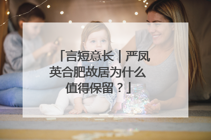 言短意长｜严凤英合肥故居为什么值得保留？