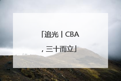 追光丨CBA，三十而立