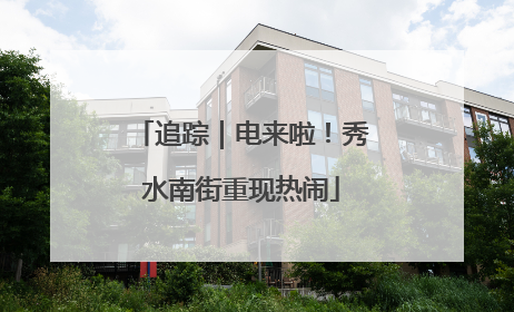 追踪｜电来啦！秀水南街重现热闹