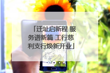 迁址启新程 服务谱新篇 工行慈利支行焕新开业