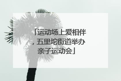 运动场上爱相伴，五里坨街道举办亲子运动会