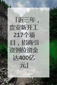 近三年，贵安新开工217个项目，招商引资到位资金达400亿元