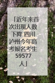 近年来首次出现人数下降 四川泸州今年高考报名考生59577人