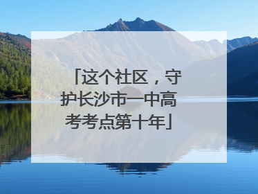 这个社区，守护长沙市一中高考考点第十年