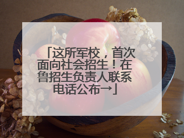 这所军校，首次面向社会招生！在鲁招生负责人联系电话公布→