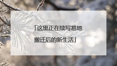 这里正在续写易地搬迁后的新生活