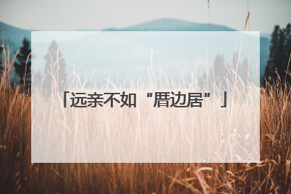 远亲不如“厝边居”