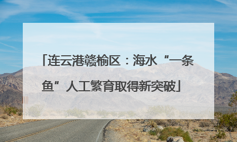 连云港赣榆区：海水“一条鱼”人工繁育取得新突破