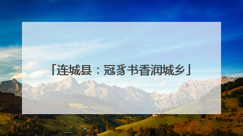 连城县：冠豸书香润城乡