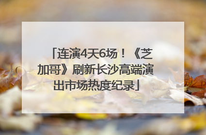 连演4天6场！《芝加哥》刷新长沙高端演出市场热度纪录