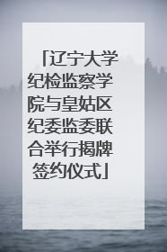 辽宁大学纪检监察学院与皇姑区纪委监委联合举行揭牌签约仪式