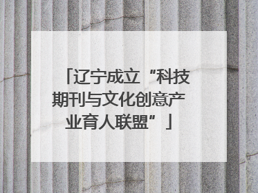 辽宁成立“科技期刊与文化创意产业育人联盟”