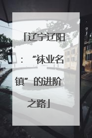辽宁辽阳：“袜业名镇”的进阶之路