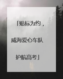 贴标为约，威海爱心车队护航高考