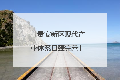 贵安新区现代产业体系日臻完善