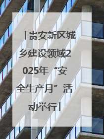 贵安新区城乡建设领域2025年“安全生产月”活动举行