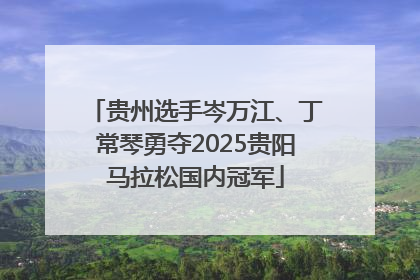 贵州选手岑万江、丁常琴勇夺2025贵阳马拉松国内冠军