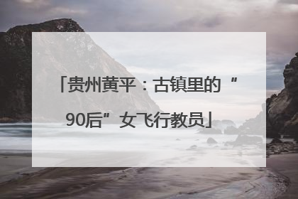 贵州黄平：古镇里的“90后”女飞行教员