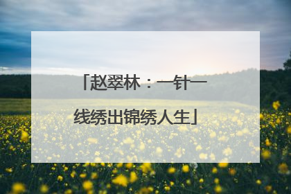 赵翠林：一针一线绣出锦绣人生
