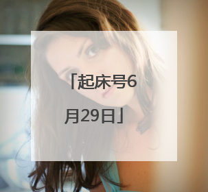起床号6月29日