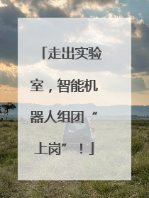 走出实验室，智能机器人组团“上岗”！