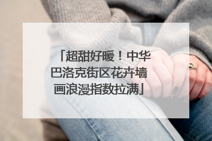 超甜好暖！中华巴洛克街区花卉墙画浪漫指数拉满