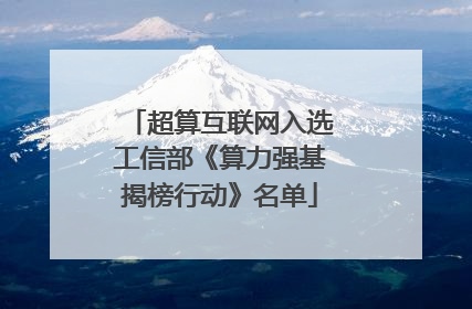 超算互联网入选工信部《算力强基揭榜行动》名单