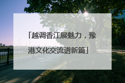 越调香江展魅力，豫港文化交流谱新篇