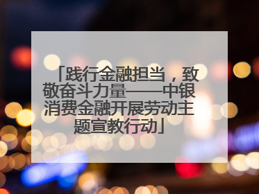 践行金融担当，致敬奋斗力量——中银消费金融开展劳动主题宣教行动