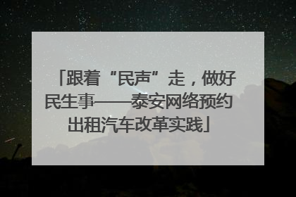 跟着“民声”走，做好民生事——泰安网络预约出租汽车改革实践