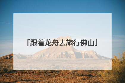 跟着龙舟去旅行佛山