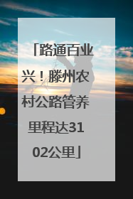 路通百业兴！滕州农村公路管养里程达3102公里