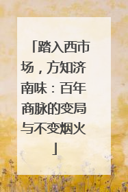 踏入西市场，方知济南味：百年商脉的变局与不变烟火