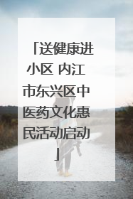 送健康进小区 内江市东兴区中医药文化惠民活动启动