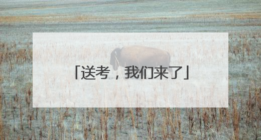 送考，我们来了