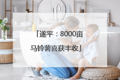 遂平：8000亩马铃薯喜获丰收