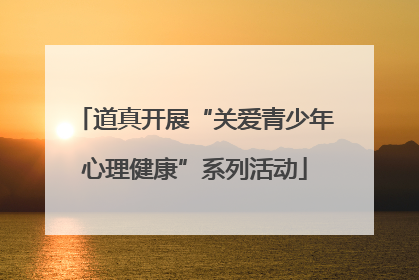 道真开展“关爱青少年心理健康”系列活动